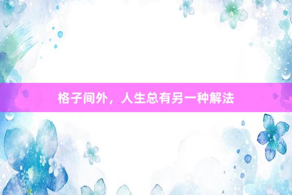 格子间外，人生总有另一种解法