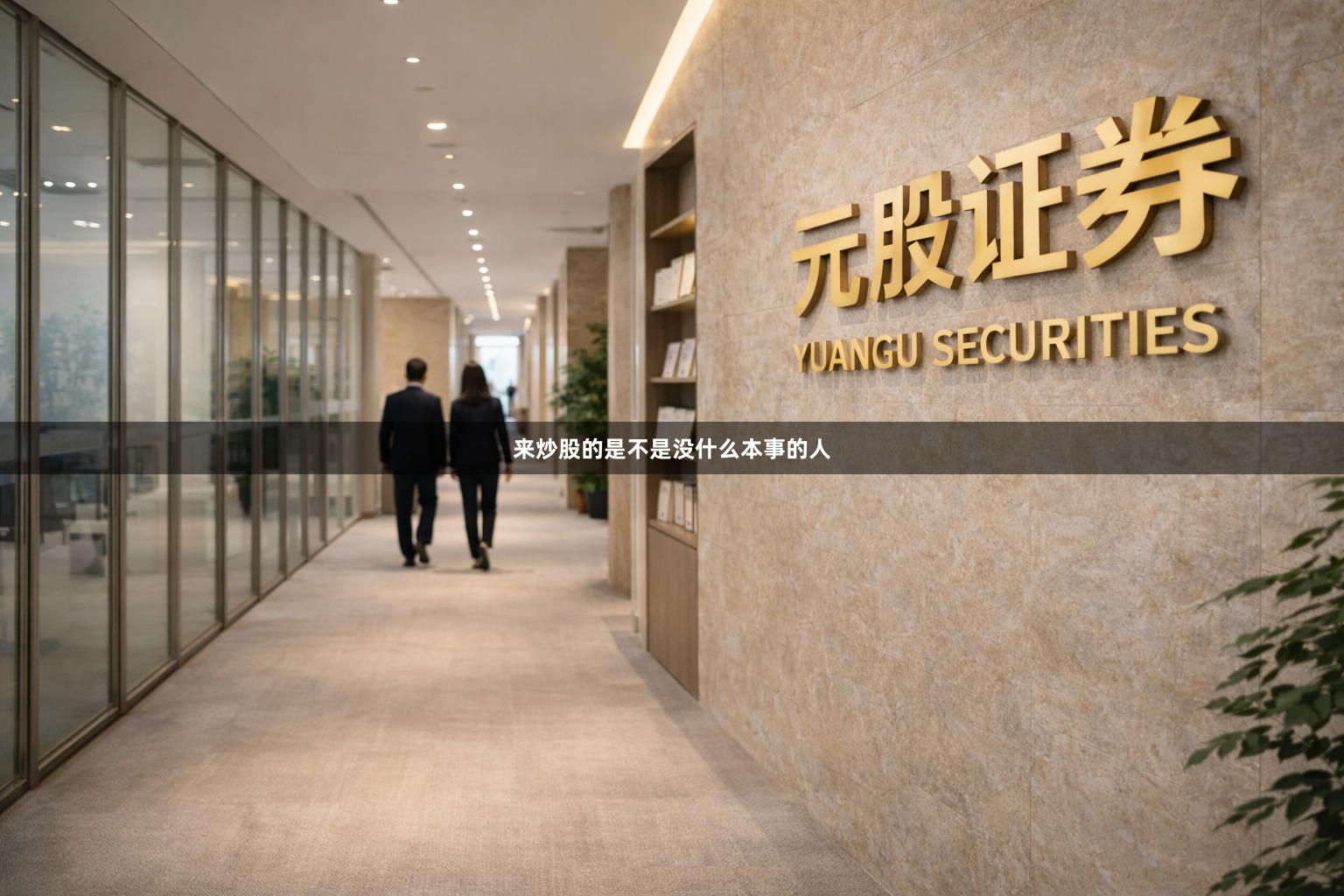 来炒股的是不是没什么本事的人