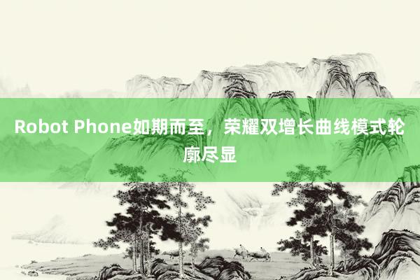 Robot Phone如期而至，荣耀双增长曲线模式轮廓尽显