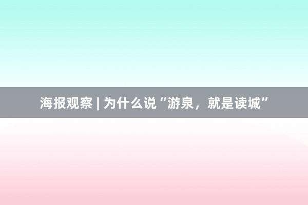 海报观察 | 为什么说“游泉，就是读城”
