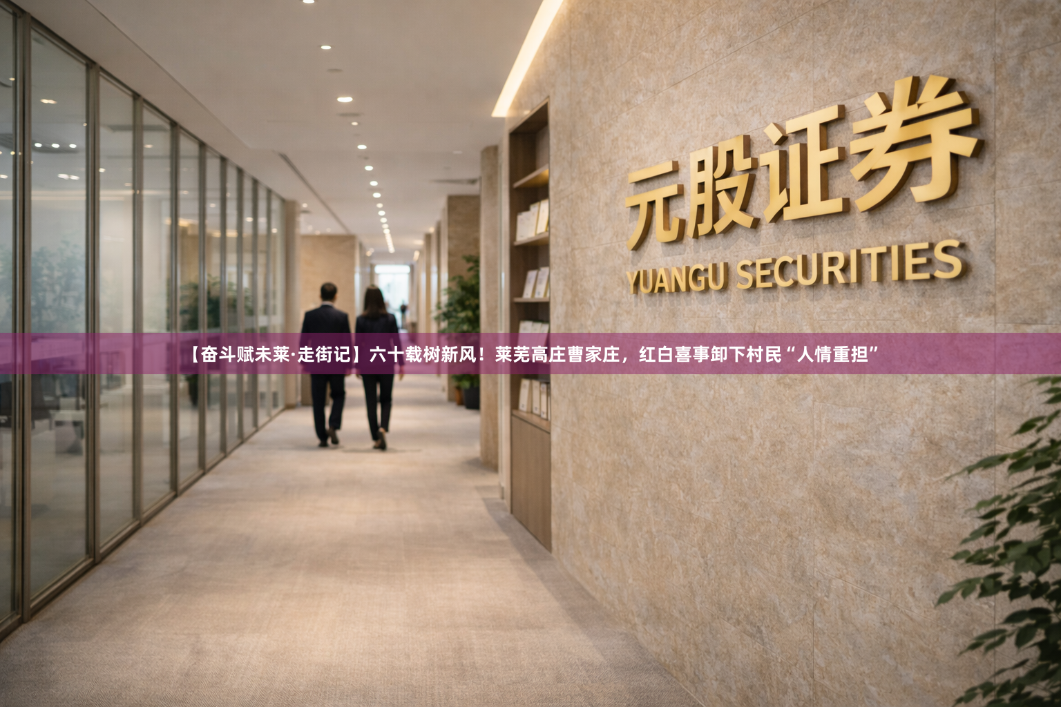 【奋斗赋未莱·走街记】六十载树新风！莱芜高庄曹家庄，红白喜事卸下村民“人情重担”
