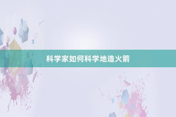 科学家如何科学地造火箭