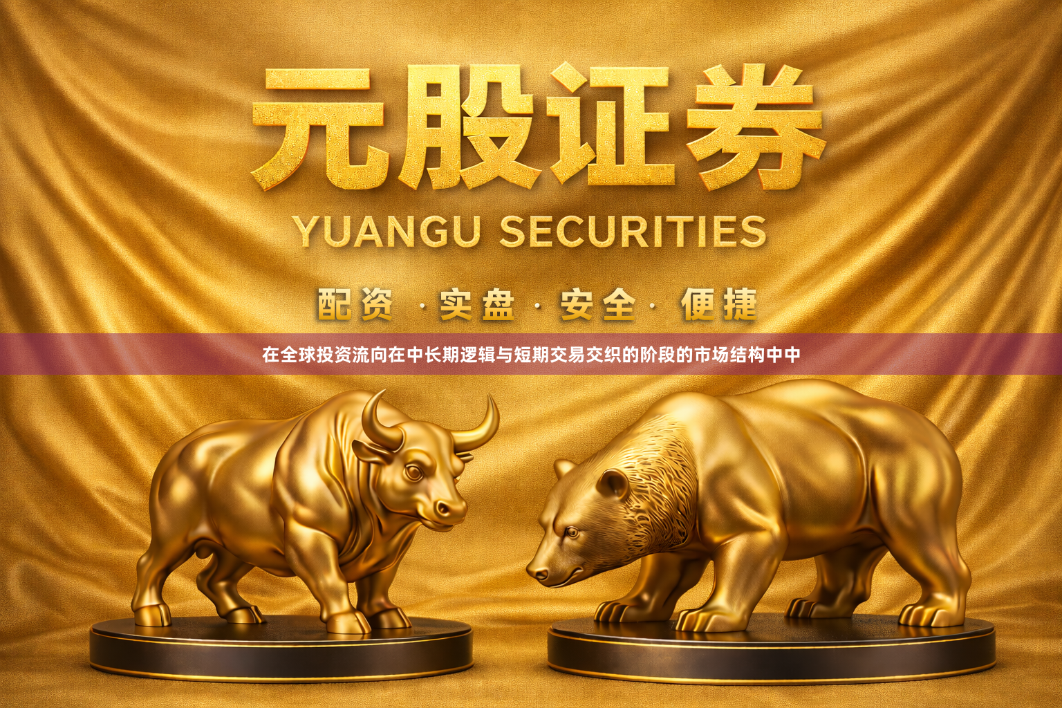 在全球投资流向在中长期逻辑与短期交易交织的阶段的市场结构中中