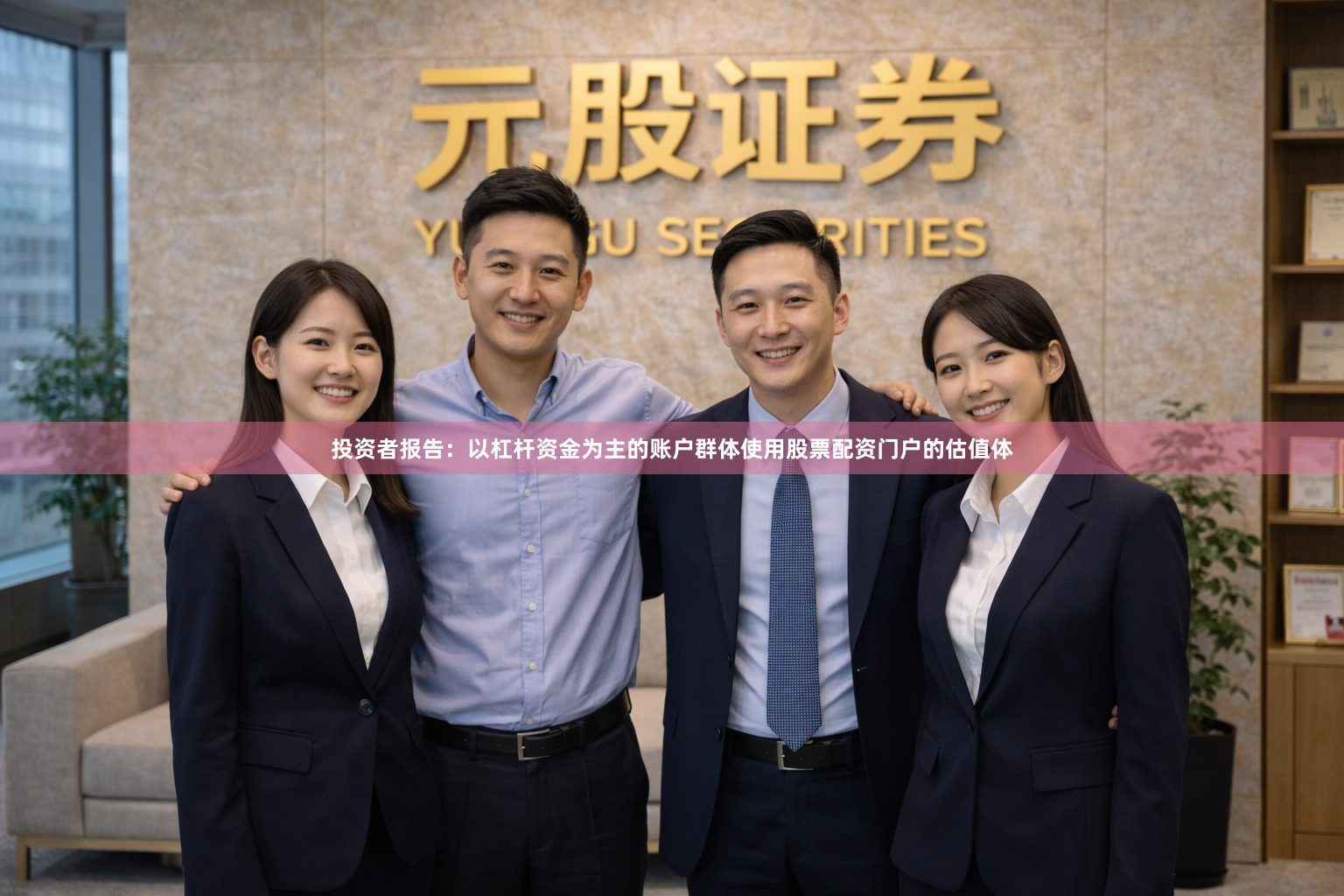 投资者报告：以杠杆资金为主的账户群体使用股票配资门户的估值体