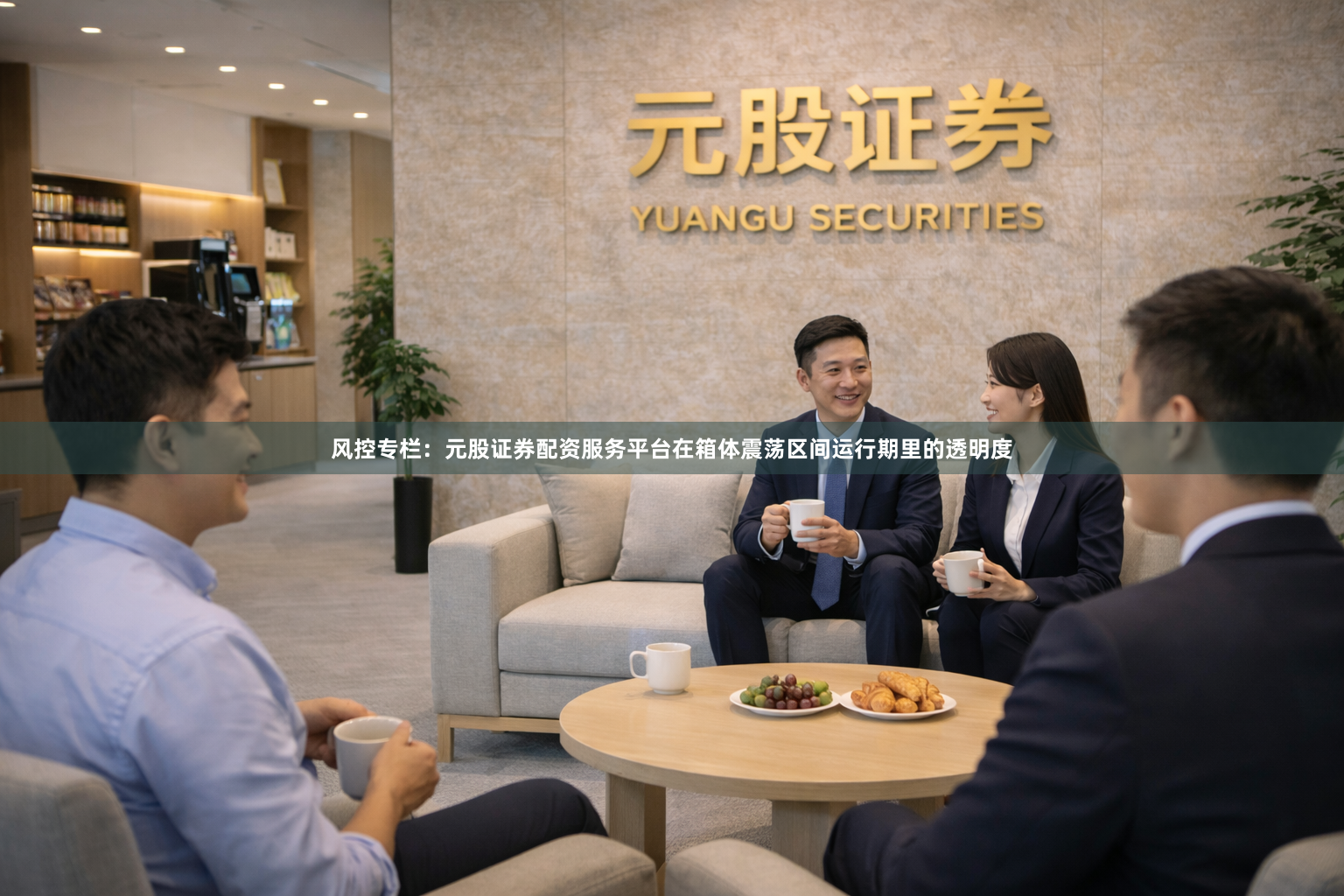 风控专栏：元股证券配资服务平台在箱体震荡区间运行期里的透明度