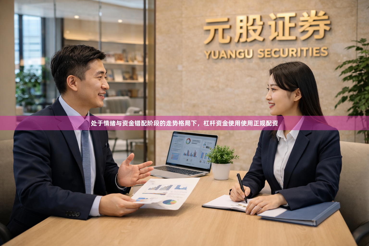 处于情绪与资金错配阶段的走势格局下，杠杆资金使用使用正规配资