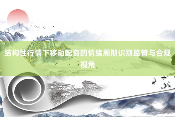 结构性行情下移动配资的情绪周期识别监管与合规视角