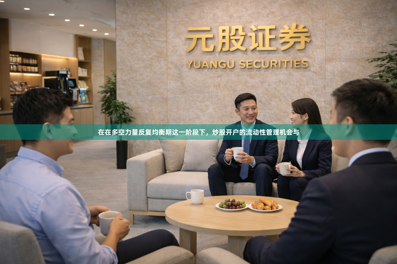 在在多空力量反复均衡期这一阶段下，炒股开户的流动性管理机会与