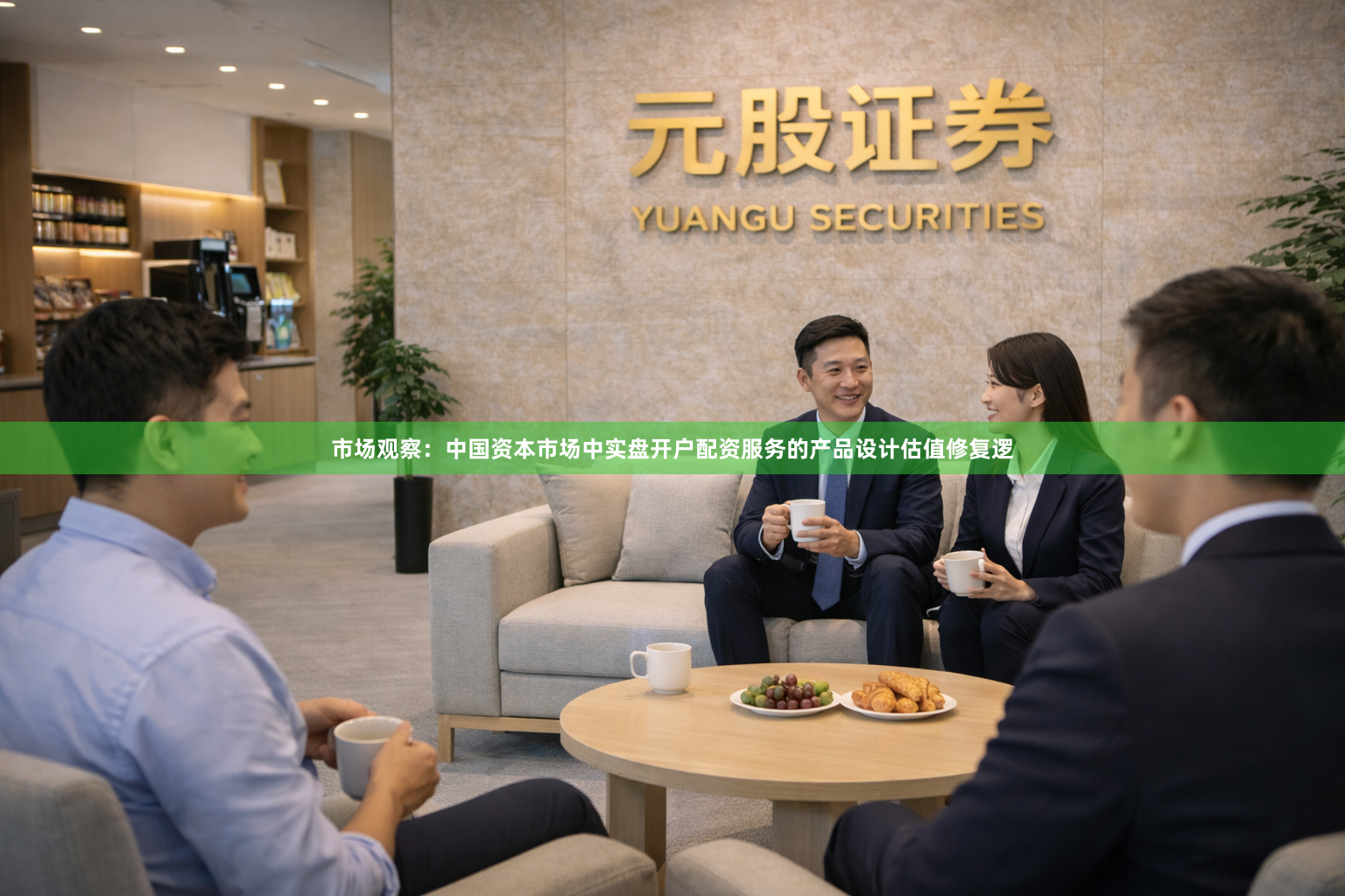 市场观察：中国资本市场中实盘开户配资服务的产品设计估值修复逻