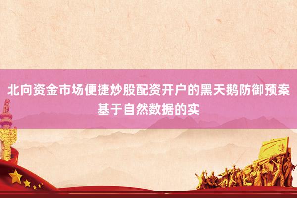 北向资金市场便捷炒股配资开户的黑天鹅防御预案基于自然数据的实