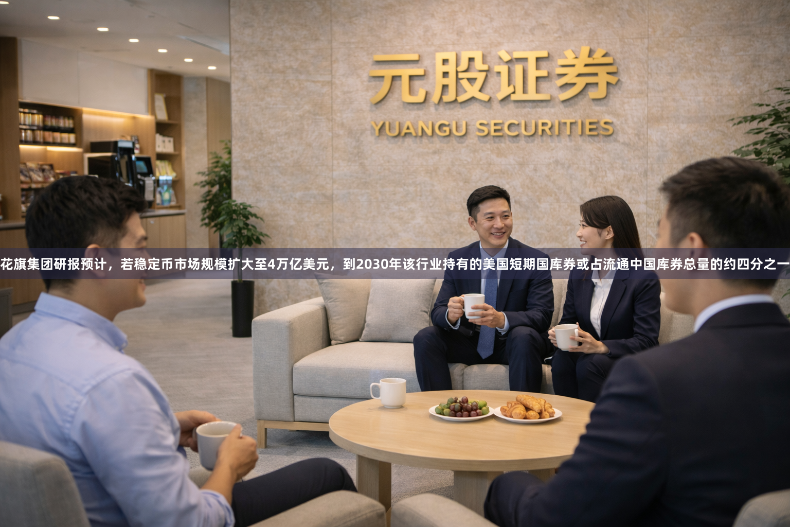花旗集团研报预计，若稳定币市场规模扩大至4万亿美元，到2030年该行业持有的美国短期国库券或占流通中国库券总量的约四分之一