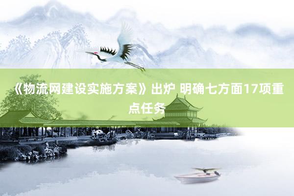 《物流网建设实施方案》出炉 明确七方面17项重点任务