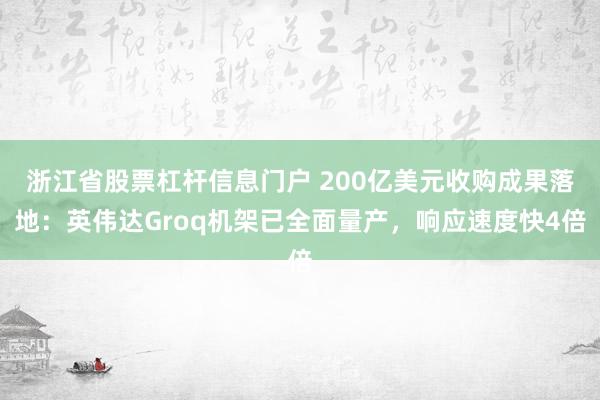 浙江省股票杠杆信息门户 200亿美元收购成果落地：英伟达Groq机架已全面量产，响应速度快4倍