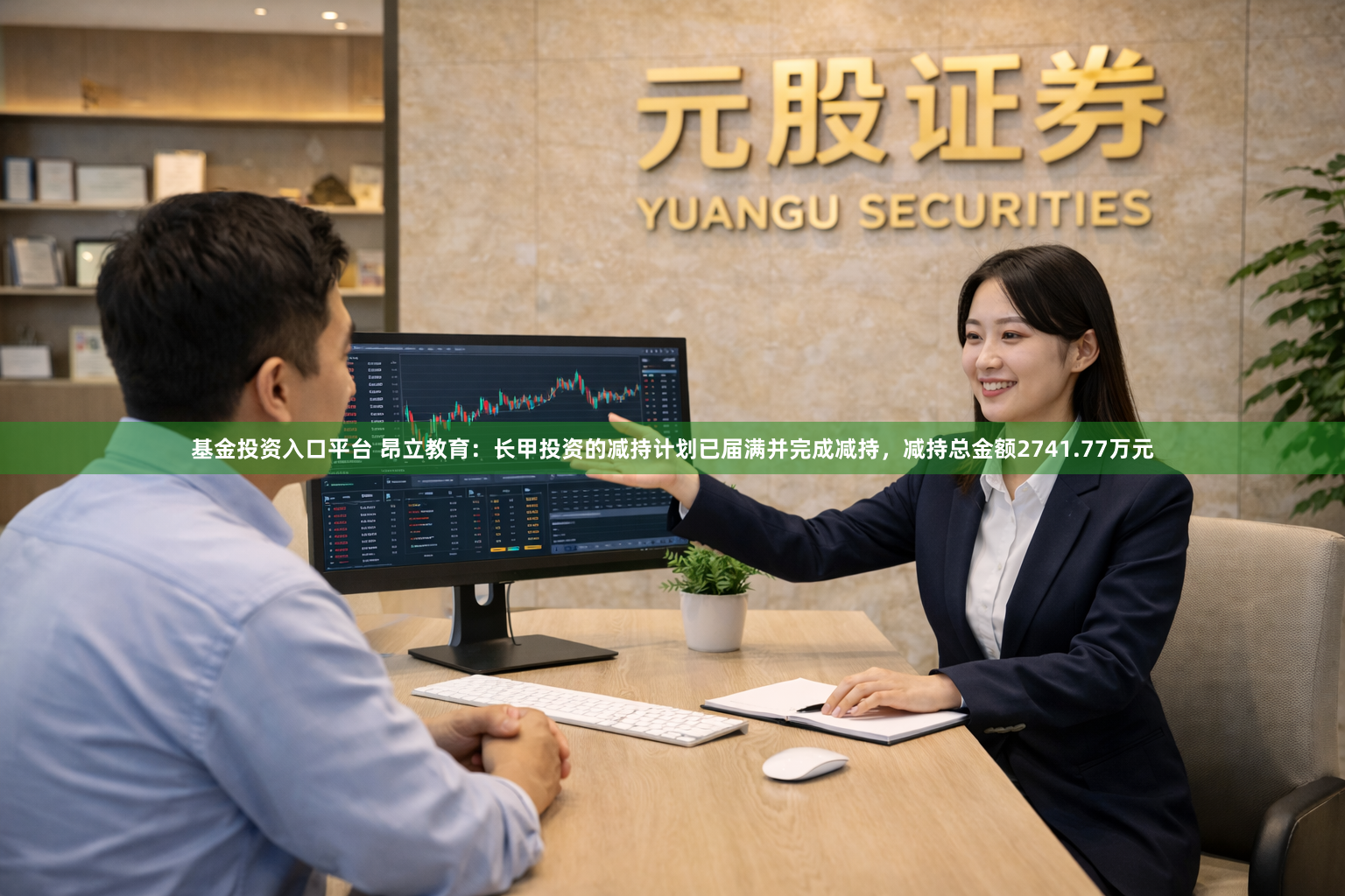 基金投资入口平台 昂立教育：长甲投资的减持计划已届满并完成减持，减持总金额2741.77万元