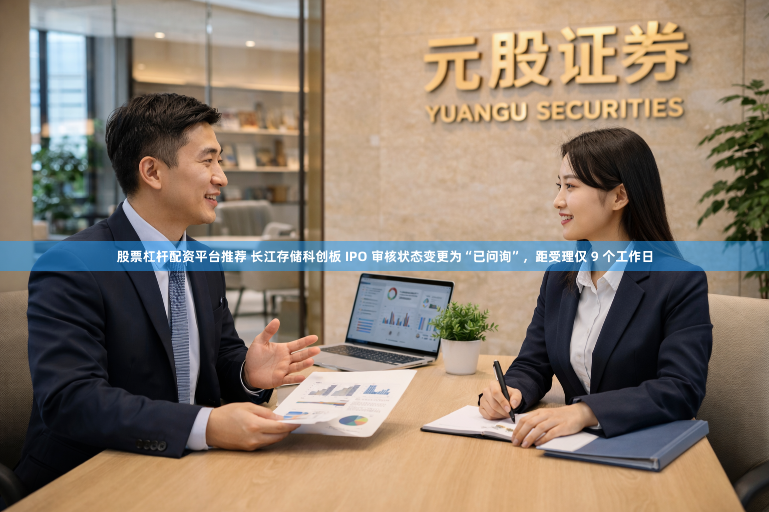 股票杠杆配资平台推荐 长江存储科创板 IPO 审核状态变更为“已问询”，距受理仅 9 个工作日
