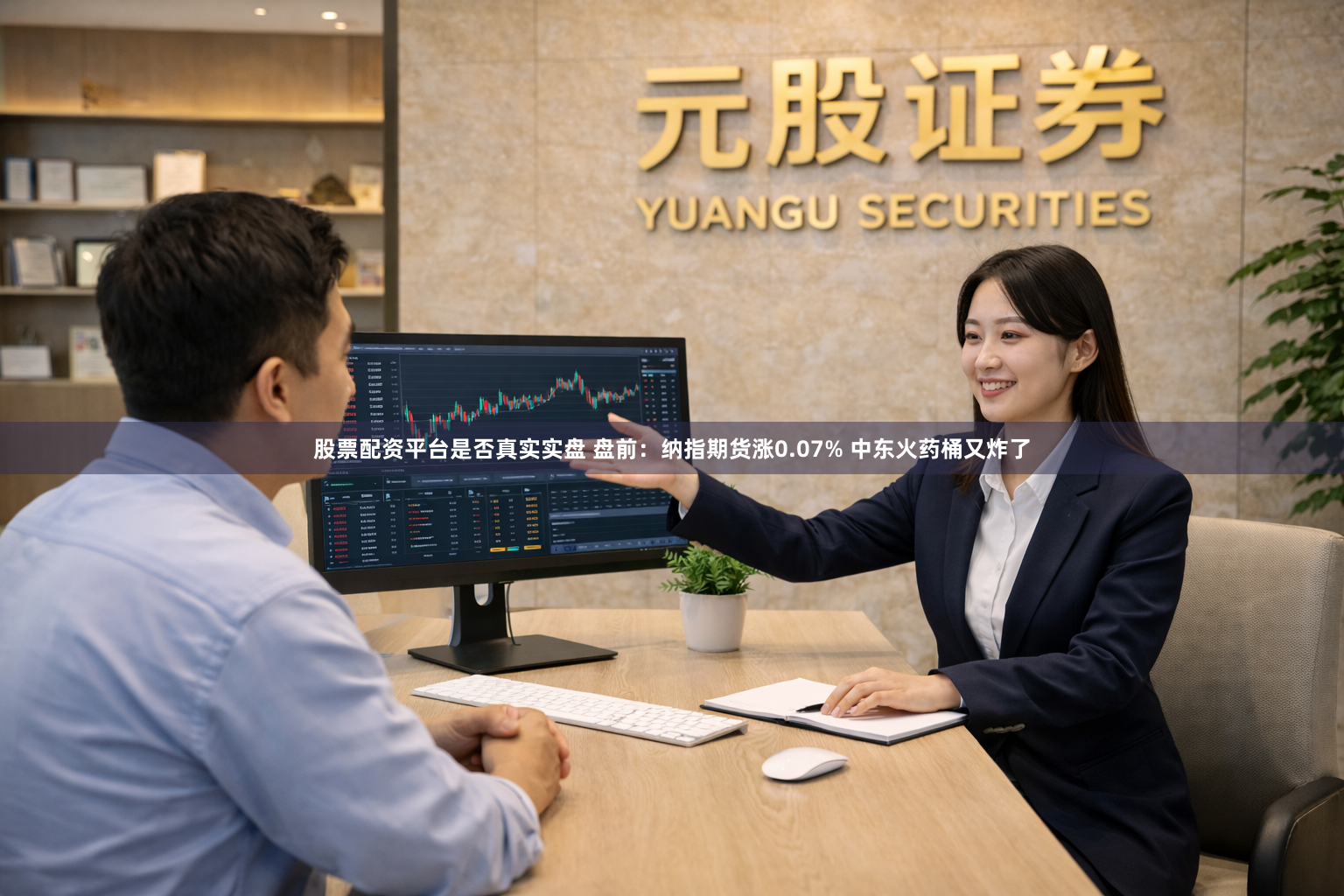 股票配资平台是否真实实盘 盘前：纳指期货涨0.07% 中东火药桶又炸了