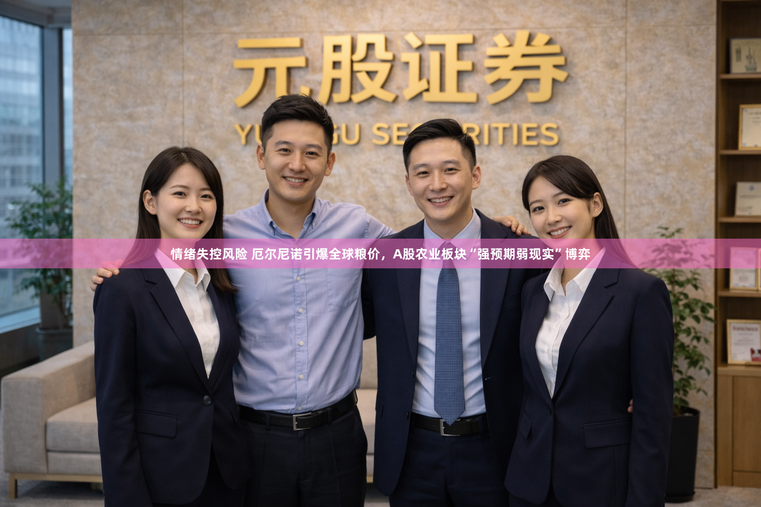 情绪失控风险 厄尔尼诺引爆全球粮价，A股农业板块“强预期弱现实”博弈