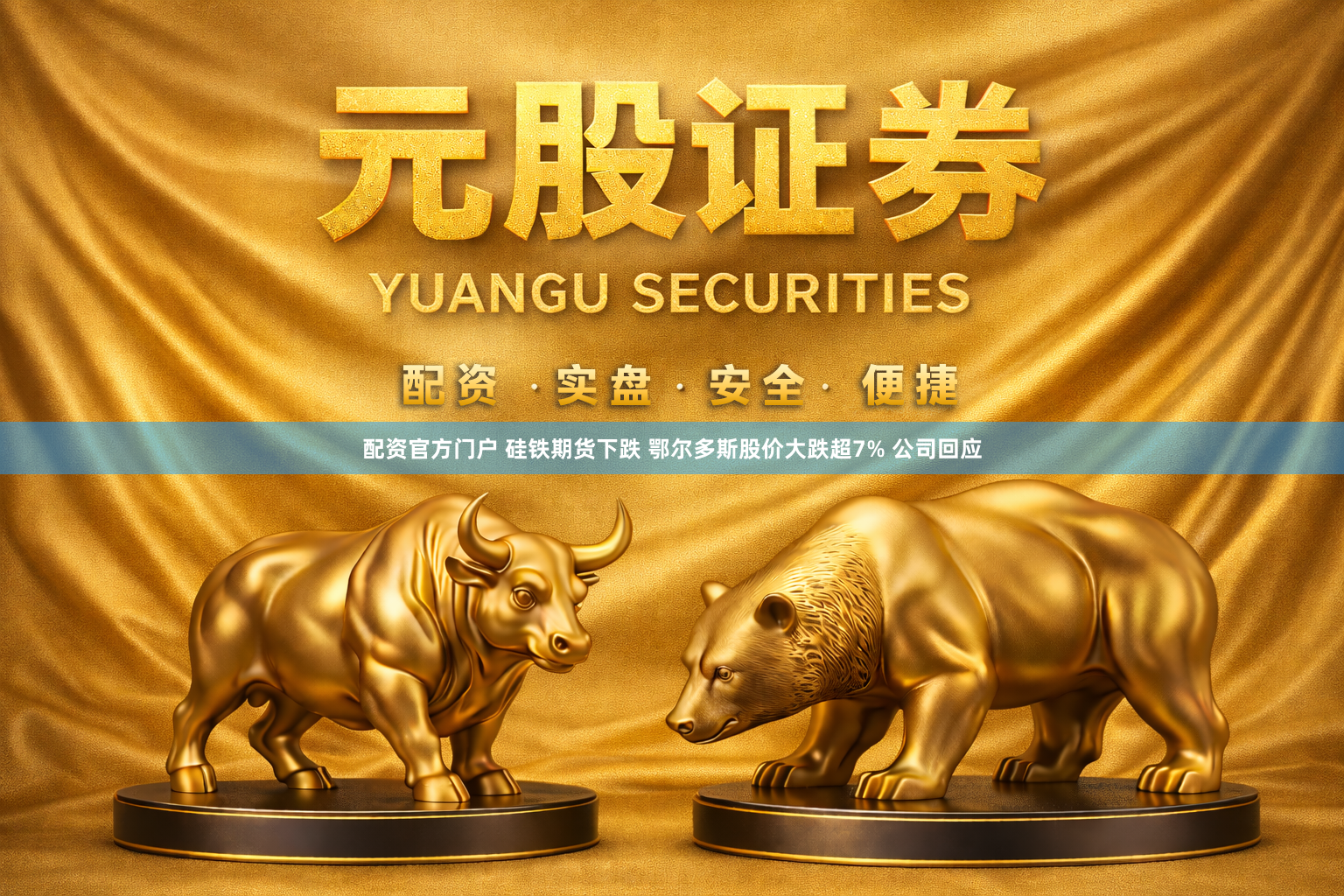 配资官方门户 硅铁期货下跌 鄂尔多斯股价大跌超7% 公司回应
