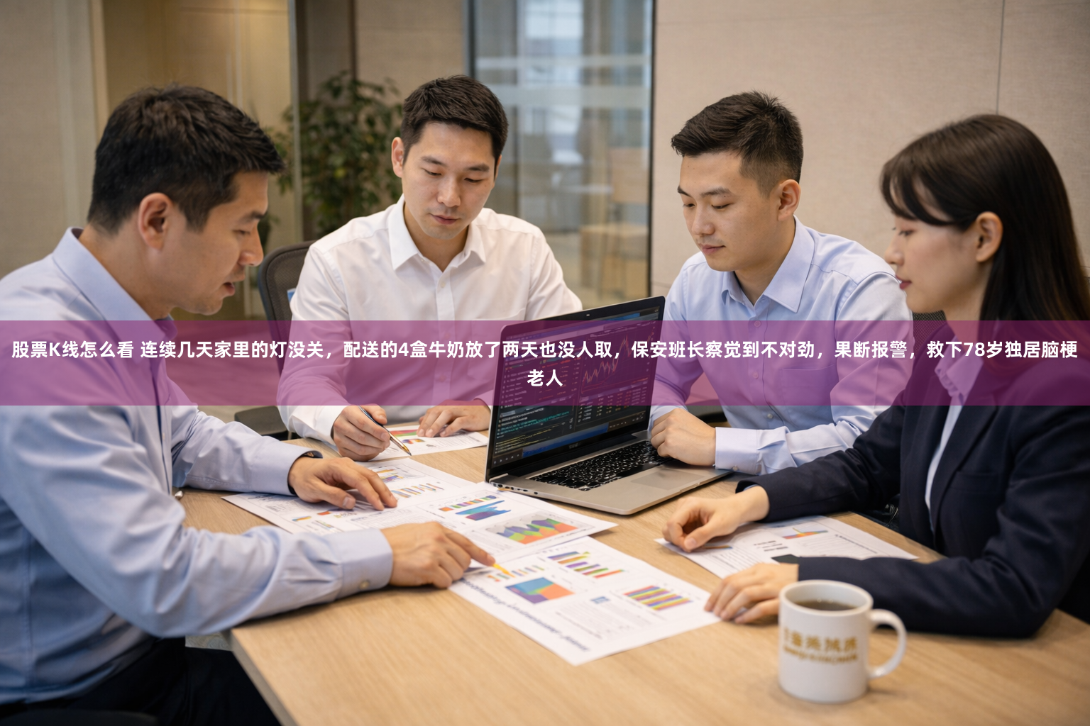股票K线怎么看 连续几天家里的灯没关，配送的4盒牛奶放了两天也没人取，保安班长察觉到不对劲，果断报警，救下78岁独居脑梗老人
