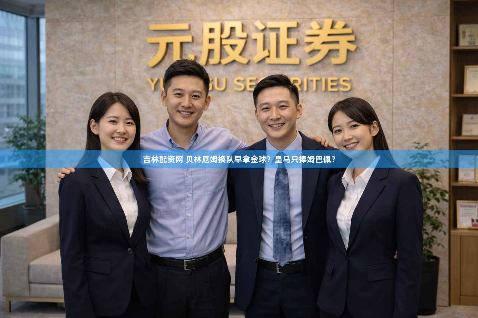 吉林配资网 贝林厄姆换队早拿金球？皇马只捧姆巴佩？