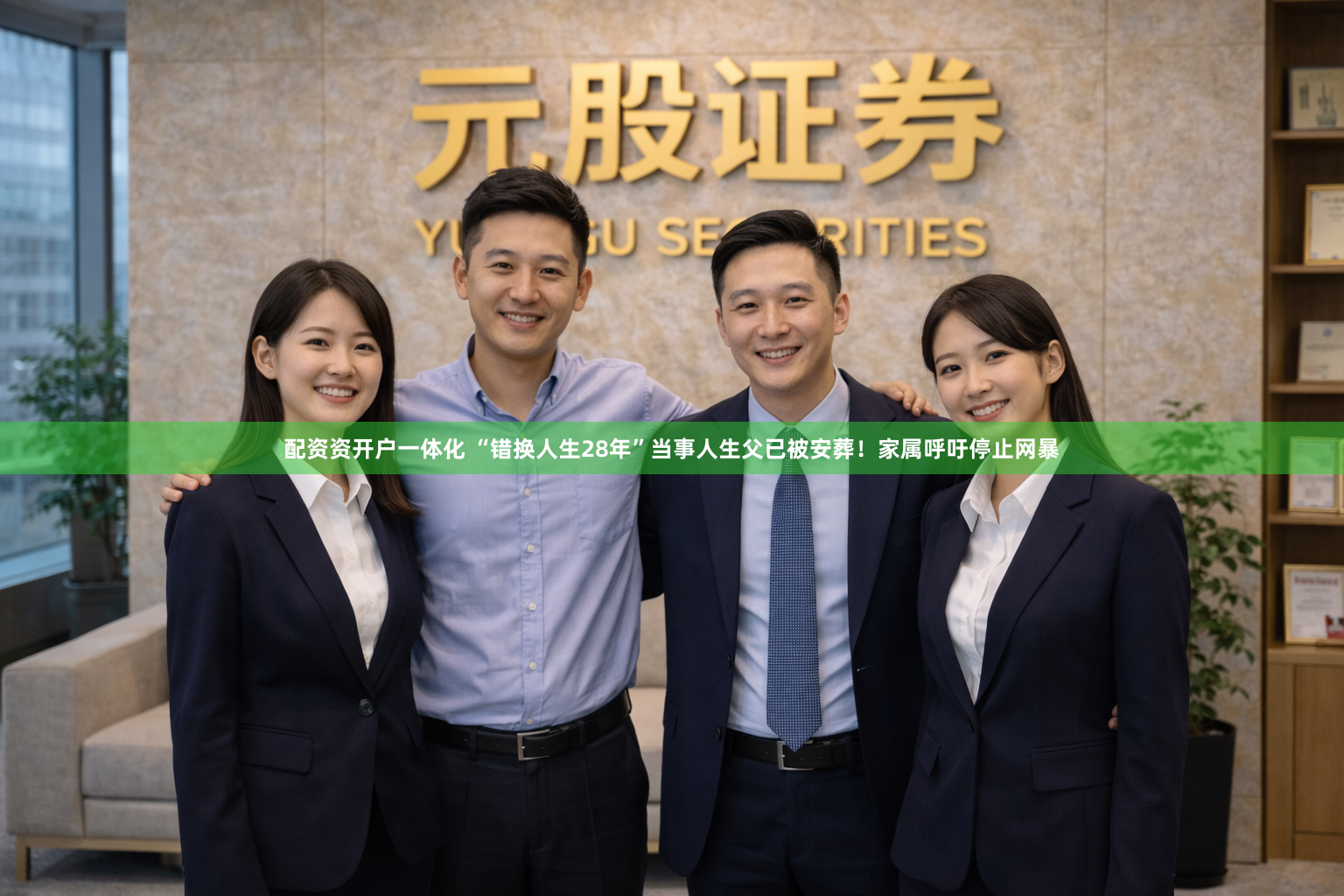 配资资开户一体化 “错换人生28年”当事人生父已被安葬！家属呼吁停止网暴
