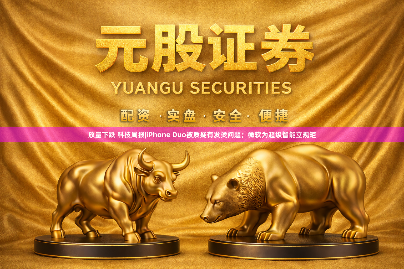 放量下跌 科技周报|iPhone Duo被质疑有发烫问题；微软为超级智能立规矩