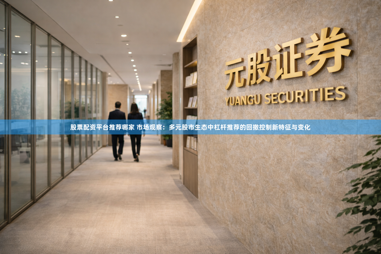 股票配资平台推荐哪家 市场观察：多元股市生态中杠杆推荐的回撤控制新特征与变化