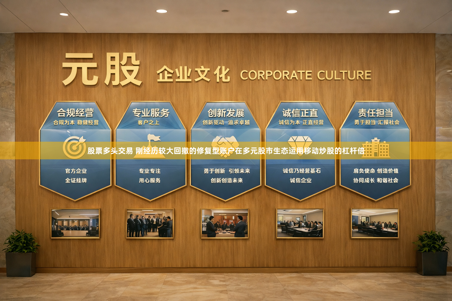 股票多头交易 刚经历较大回撤的修复型账户在多元股市生态运用移动炒股的杠杆倍