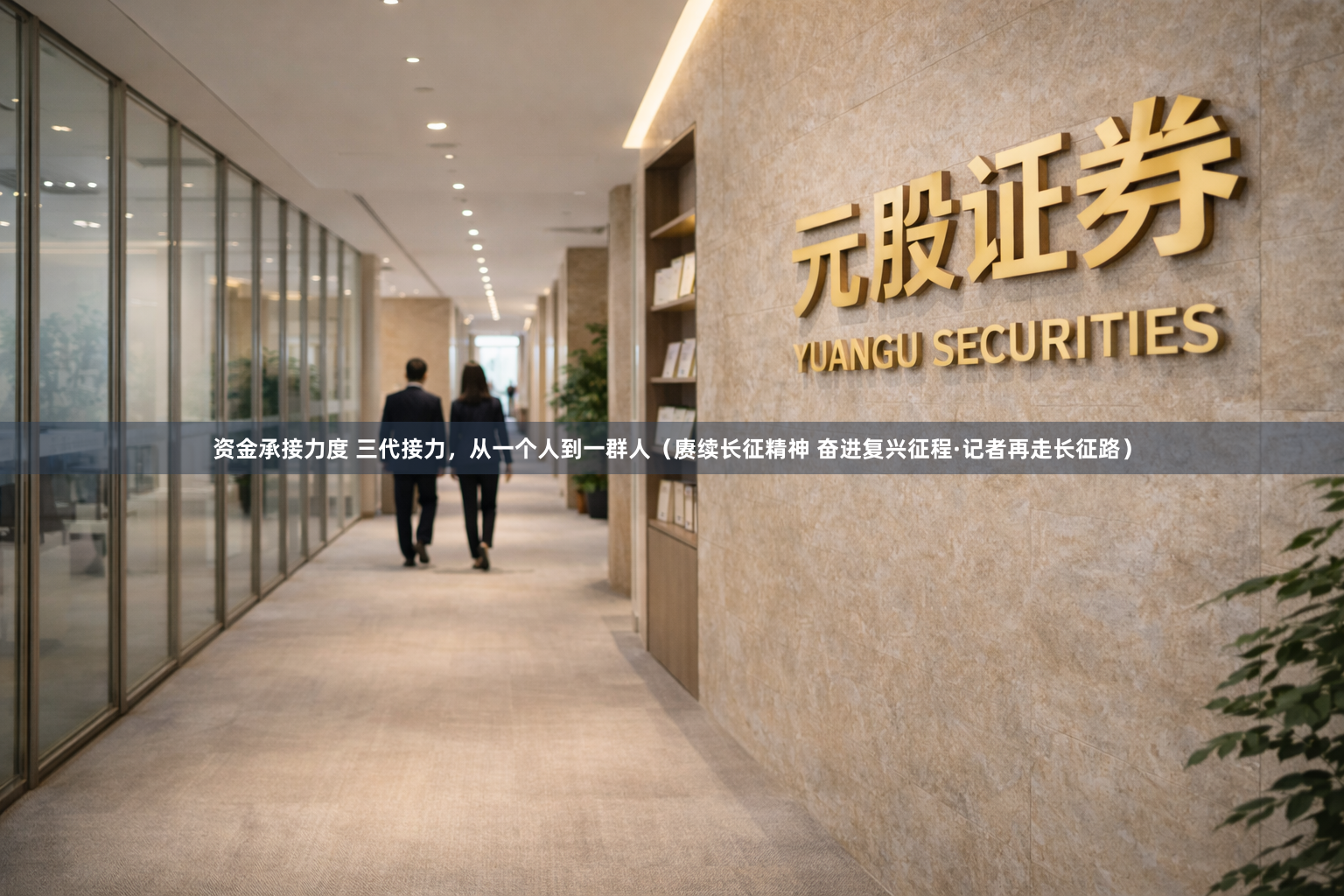 资金承接力度 三代接力，从一个人到一群人（赓续长征精神 奋进复兴征程·记者再走长征路）