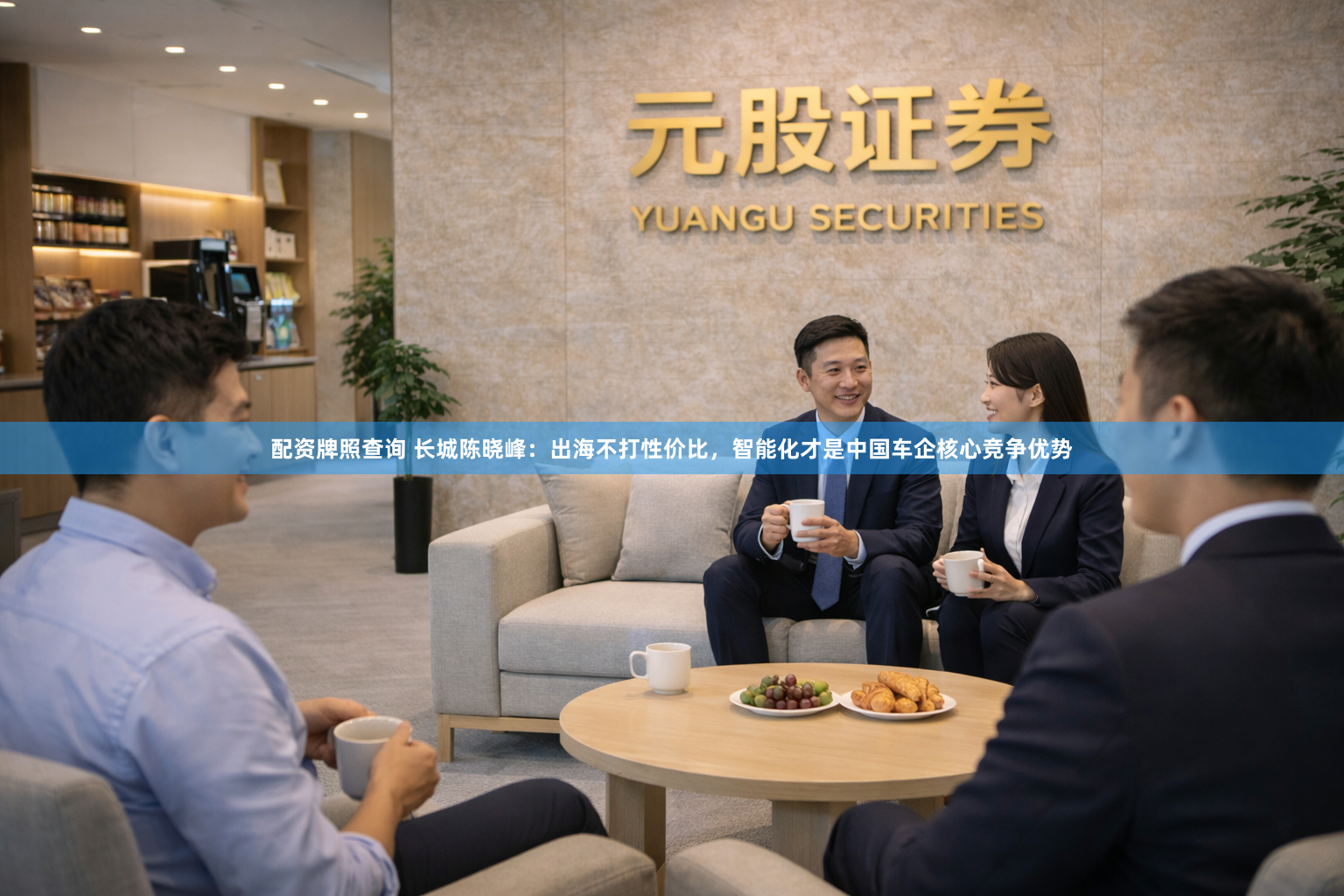 配资牌照查询 长城陈晓峰：出海不打性价比，智能化才是中国车企核心竞争优势