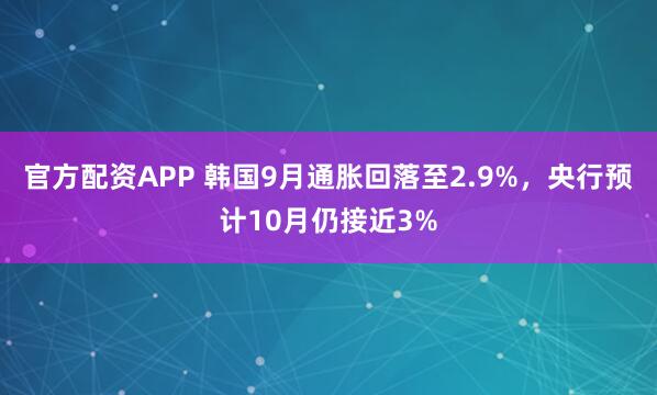 官方配资APP 韩国9月通胀回落至2.9%，央行预计10月仍接近3%
