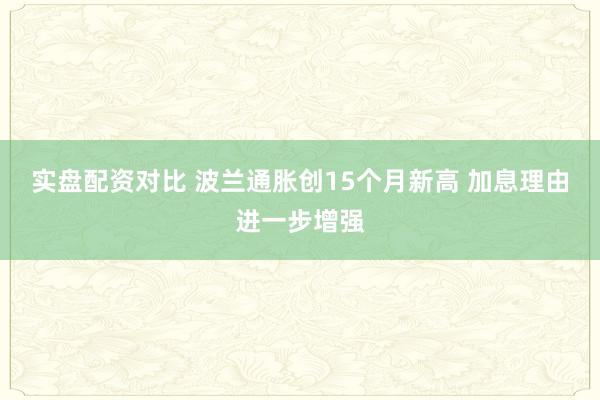 实盘配资对比 波兰通胀创15个月新高 加息理由进一步增强