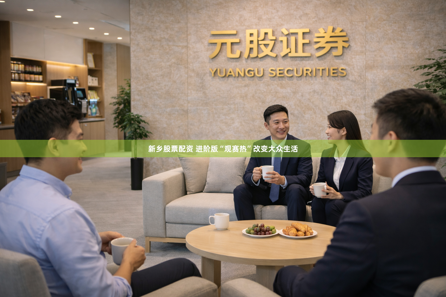 新乡股票配资 进阶版“观赛热”改变大众生活