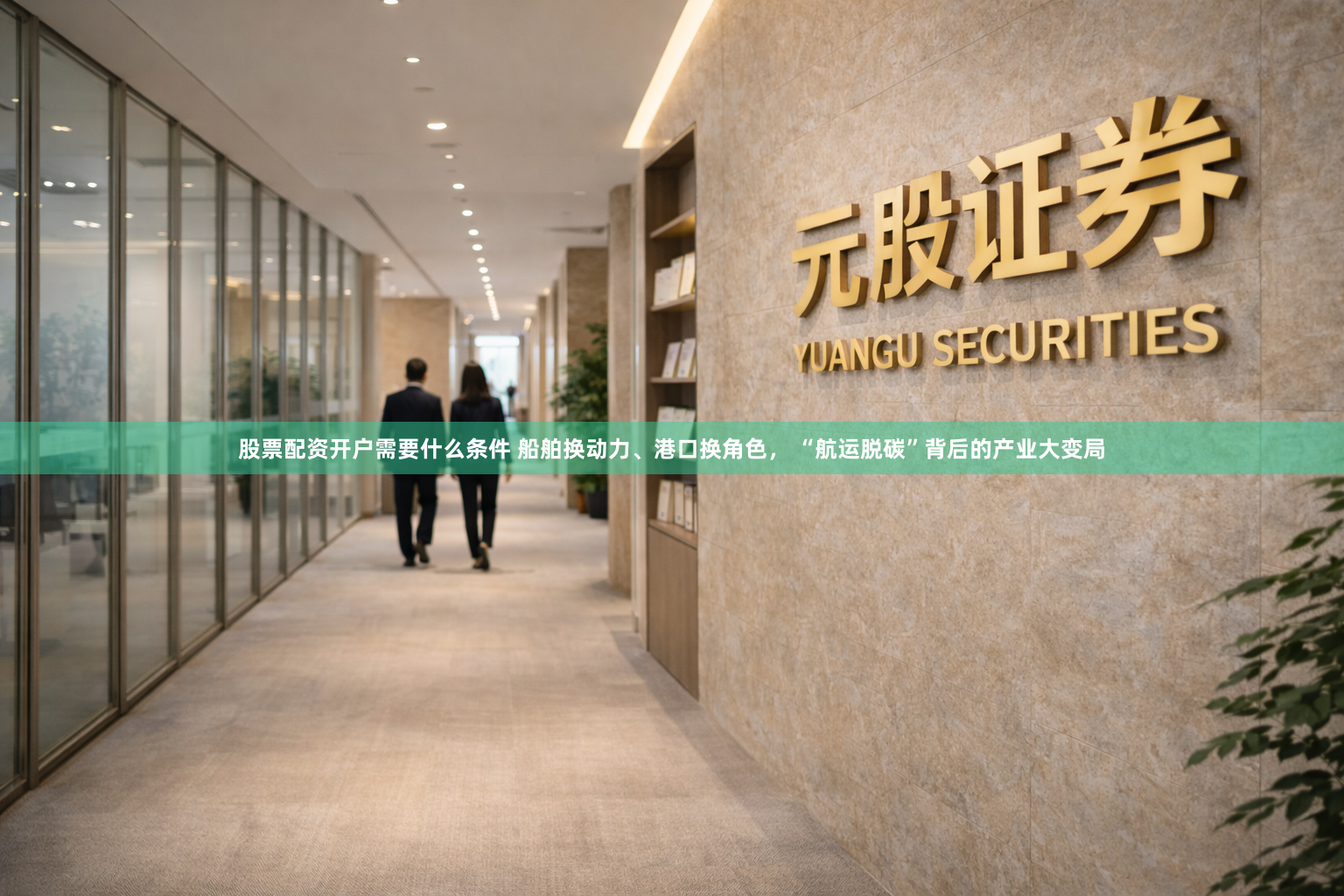 股票配资开户需要什么条件 船舶换动力、港口换角色， “航运脱碳”背后的产业大变局