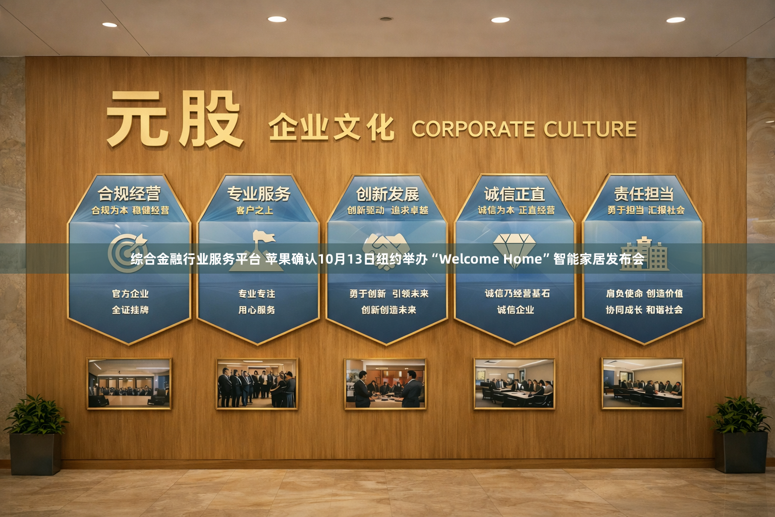 综合金融行业服务平台 苹果确认10月13日纽约举办“Welcome Home”智能家居发布会