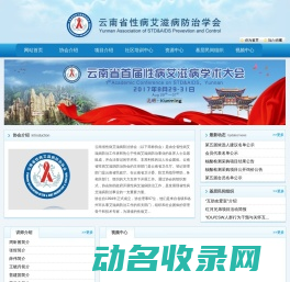 云南省性病艾滋病防治协会