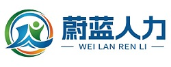 山东蔚蓝人力资源服务有限公司